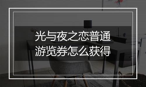 光与夜之恋普通游览券怎么获得