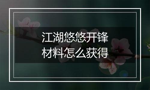 江湖悠悠开锋材料怎么获得