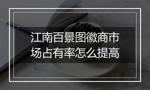 江南百景图徽商市场占有率怎么提高