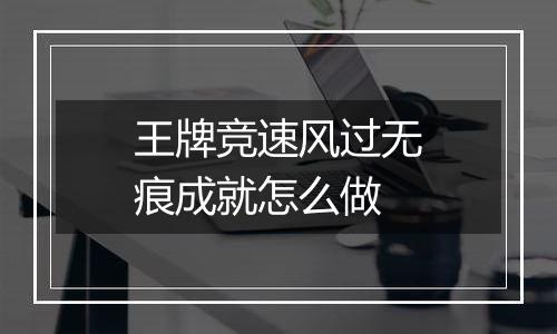 王牌竞速风过无痕成就怎么做