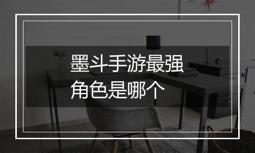 墨斗手游最强角色是哪个