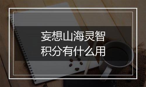 妄想山海灵智积分有什么用