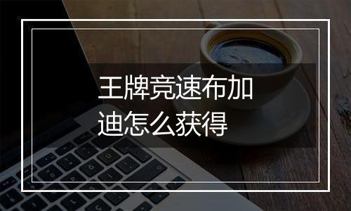 王牌竞速布加迪怎么获得