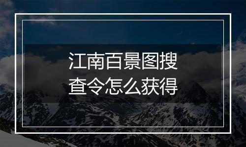 江南百景图搜查令怎么获得