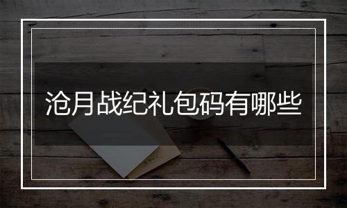 沧月战纪礼包码有哪些