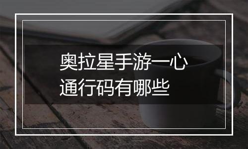 奥拉星手游一心通行码有哪些