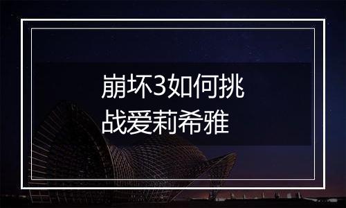 崩坏3如何挑战爱莉希雅