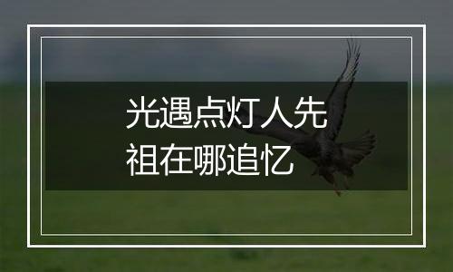光遇点灯人先祖在哪追忆