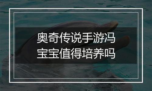 奥奇传说手游冯宝宝值得培养吗