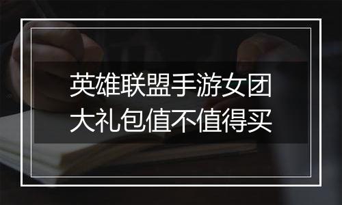 英雄联盟手游女团大礼包值不值得买