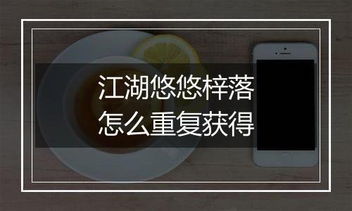 江湖悠悠梓落怎么重复获得