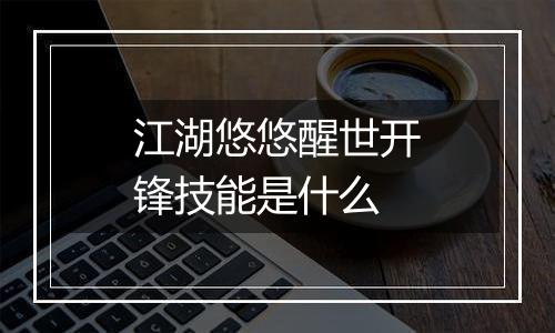 江湖悠悠醒世开锋技能是什么