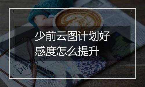 少前云图计划好感度怎么提升