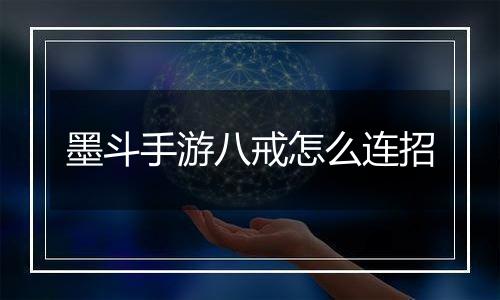 墨斗手游八戒怎么连招