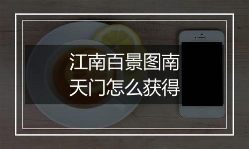 江南百景图南天门怎么获得