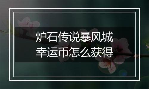 炉石传说暴风城幸运币怎么获得