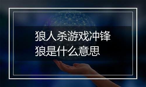狼人杀游戏冲锋狼是什么意思
