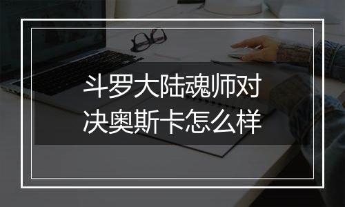斗罗大陆魂师对决奥斯卡怎么样