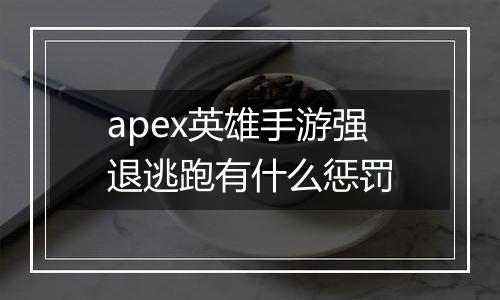 apex英雄手游强退逃跑有什么惩罚