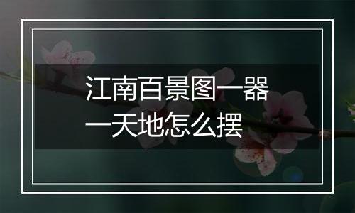 江南百景图一器一天地怎么摆