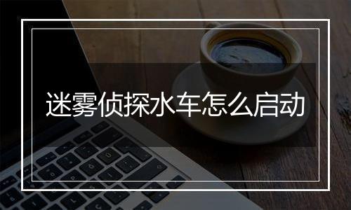 迷雾侦探水车怎么启动