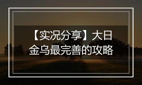 【实况分享】大日金乌最完善的攻略