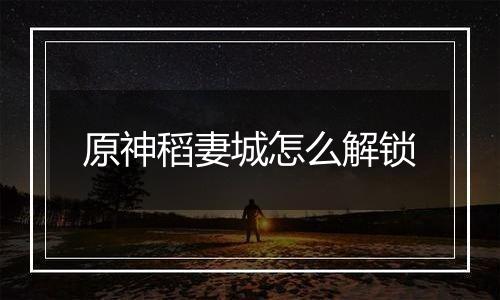 原神稻妻城怎么解锁