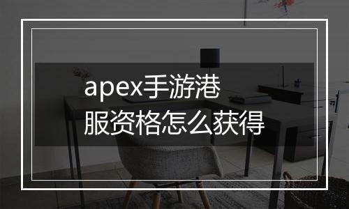 apex手游港服资格怎么获得