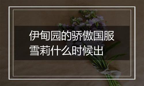 伊甸园的骄傲国服雪莉什么时候出