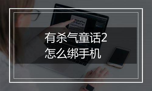 有杀气童话2怎么绑手机