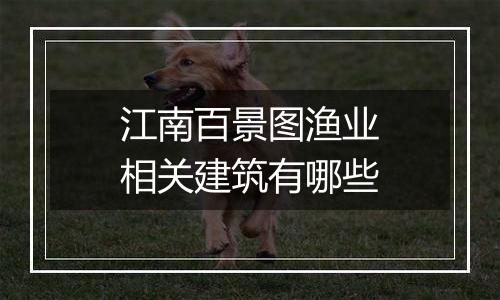 江南百景图渔业相关建筑有哪些
