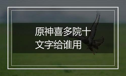 原神喜多院十文字给谁用