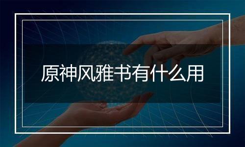 原神风雅书有什么用