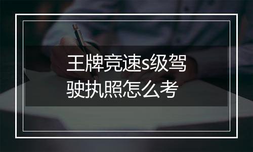 王牌竞速s级驾驶执照怎么考
