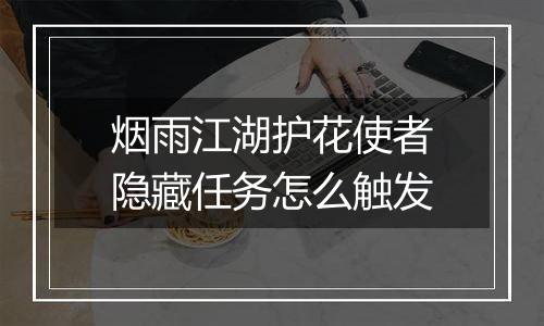 烟雨江湖护花使者隐藏任务怎么触发