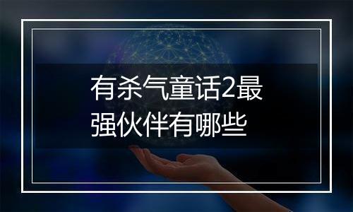 有杀气童话2最强伙伴有哪些