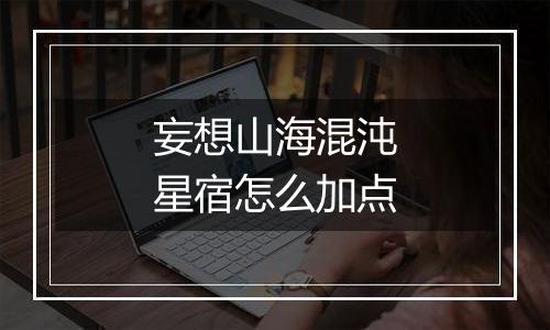 妄想山海混沌星宿怎么加点