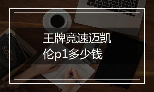 王牌竞速迈凯伦p1多少钱