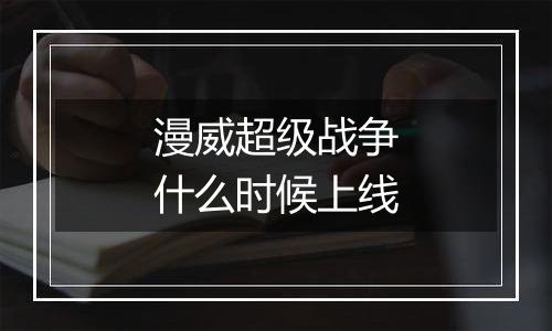 漫威超级战争什么时候上线