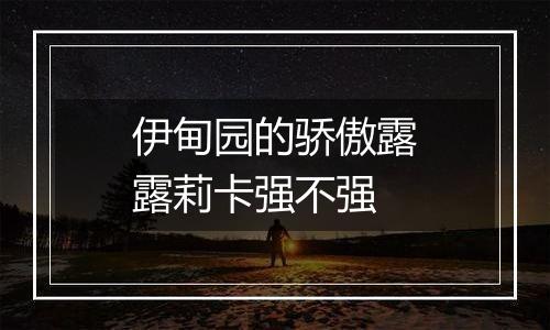 伊甸园的骄傲露露莉卡强不强