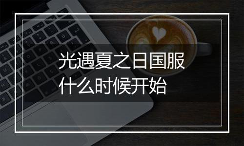 光遇夏之日国服什么时候开始