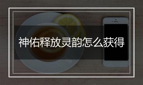 神佑释放灵韵怎么获得