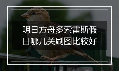 明日方舟多索雷斯假日哪几关刷图比较好