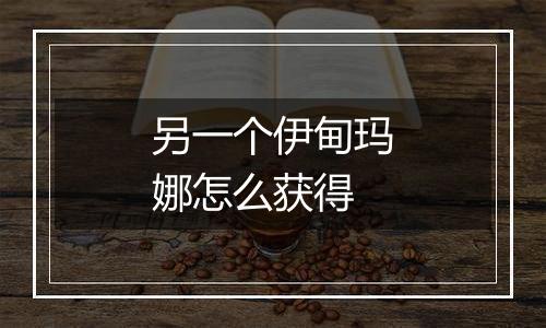 另一个伊甸玛娜怎么获得