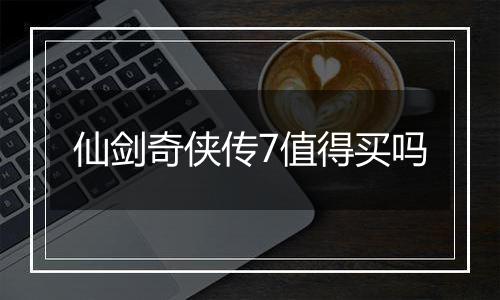 仙剑奇侠传7值得买吗