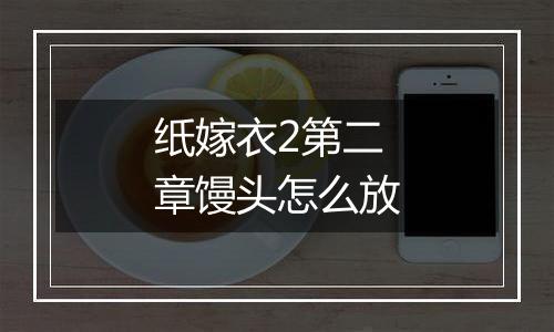 纸嫁衣2第二章馒头怎么放