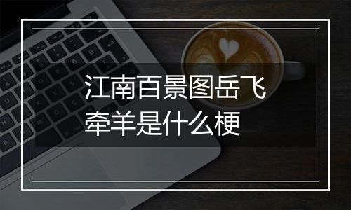 江南百景图岳飞牵羊是什么梗