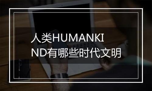 人类HUMANKIND有哪些时代文明
