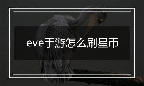 eve手游怎么刷星币