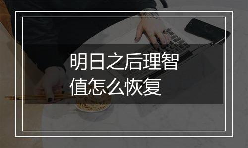 明日之后理智值怎么恢复